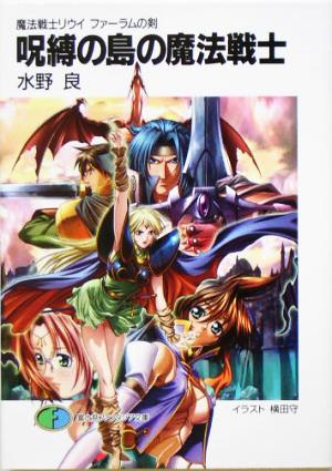 魔法戦士リウイ ファーラムの剣 呪縛の島の魔法戦士 水野 良; 横田 守