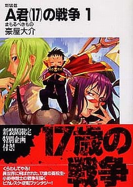新装版A君(17)の戦争1 まもるべきもの 豪屋 大介; 玲衣