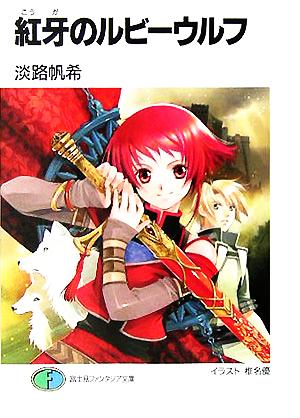 紅牙のルビーウルフ (富士見ファンタジア文庫) 淡路 帆希; 椎名 優