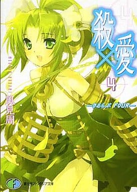 殺×愛4-きるらぶFOUR (富士見ファンタジア文庫 121-7) 風見 周; G・むにょ