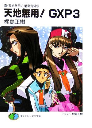 天地無用!GXP 3: 真・天地無用!魎皇鬼外伝 (富士見ファンタジア文庫 か 2-1-3) 梶島 正樹