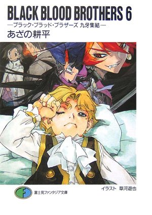 BLACK BLOOD BROTHERS 6 ―ブラック・ブラッド・ブラザーズ 九牙集結― (富士見ファンタジア文庫) あざの 耕平; 草河 遊也