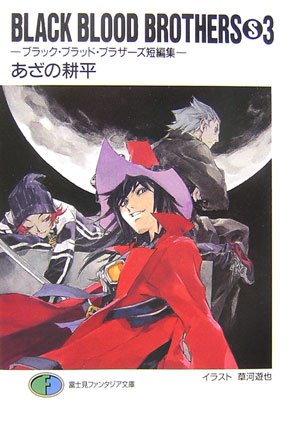 BLACK BLOOD BROTHERS S 3: ブラック・ブラッド・ブラザーズ短編集 (富士見ファンタジア文庫 あ 2-4-3) あざの 耕平; 草河 遊也
