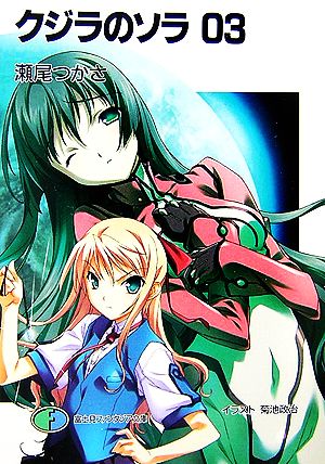 クジラのソラ 3 (富士見ファンタジア文庫 159-4) 瀬尾 つかさ; 菊池 政治