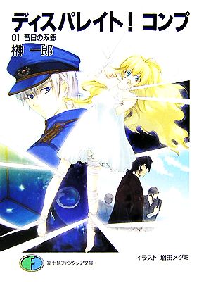 ディスパレイト!コンプ 01昔日の双銀 (富士見ファンタジア文庫 88-35) 榊 一郎; 増田 メグミ