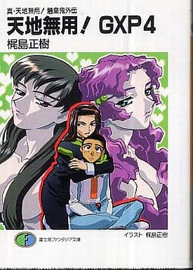 天地無用!GXP 4: 真・天地無用!魎皇鬼外伝 (富士見ファンタジア文庫 か 2-1-4) 梶島 正樹