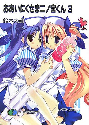 おあいにくさま二ノ宮くん 3 (富士見ファンタジア文庫 す 1-2-3) 鈴木 大輔; 高苗 京鈴
