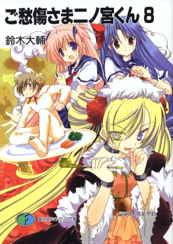 ご愁傷さま二ノ宮くん 8 (富士見ファンタジア文庫 す 1-1-8) 鈴木 大輔; 高苗 京鈴