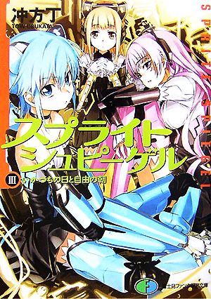 スプライトシュピーゲル III いかづちの日と自由の朝 (3) (富士見ファンタジア文庫 136-10) 冲方 丁; はいむら きよたか