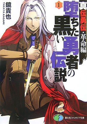 堕ちた黒い勇者の伝説 1 真伝勇伝・革命編 (富士見ファンタジア文庫 か 4-4-1) 鏡 貴也; とよた 瑣織