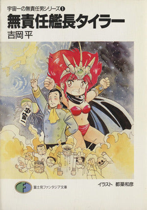 宇宙一の無責任男シリーズ〈1〉無責任艦長タイラー (富士見ファンタジア文庫) 吉岡 平; 都築 和彦