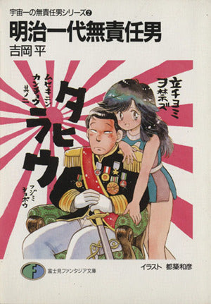 宇宙一の無責任男シリーズ〈2〉明治一代無責任男 (富士見ファンタジア文庫) 吉岡 平; 都築 和彦