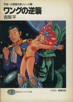 宇宙一の無責任男シリーズ〈3〉ワングの逆襲 (富士見ファンタジア文庫) 吉岡 平; 都築 和彦