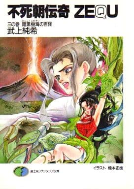 不死朝伝奇ZEQU 3の巻 (富士見ファンタジア文庫 5-3) 武上 純希; 橋本 正枝