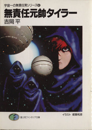 宇宙一の無責任男シリーズ〈4〉無責任元帥タイラー (富士見ファンタジア文庫) 吉岡 平; 都築 和彦