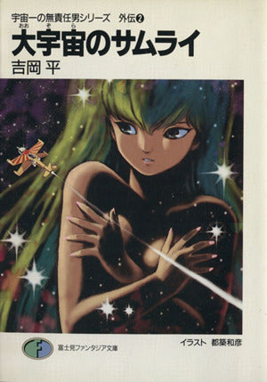 宇宙一の無責任男シリーズ 外伝〈2〉大宇宙(おおぞら)のサムライ―コジロー・サカイ疾風空戦録 (富士見ファンタジア文庫) 吉岡 平; 都築 和彦