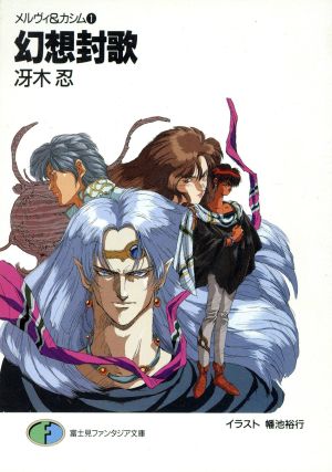 幻想封歌 (富士見ファンタジア文庫 32-1 メルヴィ&カシム 1) 冴木 忍; 幡池 裕行