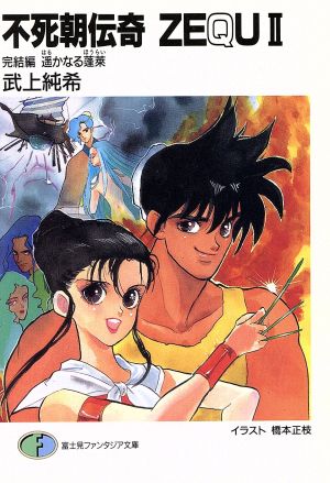 不死朝伝奇ZEQU2 完結篇 (富士見ファンタジア文庫 5-10) 武上 純希; 橋本 正枝