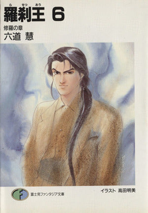 羅刹王 6 修羅の章 (富士見ファンタジア文庫 10-13) 六道 慧; 高田 明美