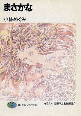 まさかな (富士見ファンタジア文庫 30-2) 小林 めぐみ 加藤 洋之; 後藤 啓介