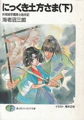 にっくき土方さま 下: 新撰組学園隊士始末記 (富士見ファンタジア文庫 34-2) 海老沼 三郎; 橋本 正枝