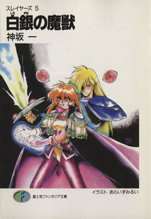 白銀(しろがね)の魔獣―スレイヤーズ〈5〉 富士見ファンタジア文庫 神坂 一; あらいずみ るい
