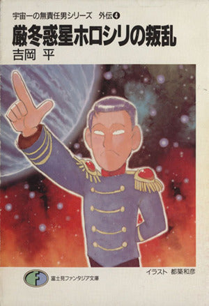 厳冬惑星ホロシリの叛乱 (富士見ファンタジア文庫 11-20 宇宙一の無責任男外伝 4) 吉岡 平; 都築 和彦