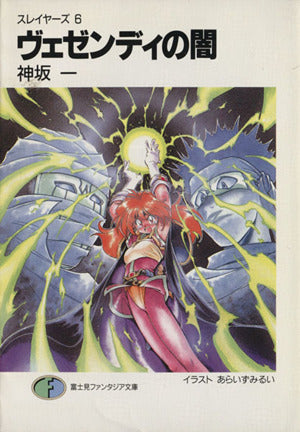 ヴェゼンディの闇―スレイヤーズ〈6〉 富士見ファンタジア文庫 神坂 一; あらいずみ るい