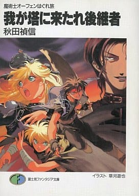 我が塔に来たれ後継者: 魔術士オーフェンはぐれ旅 (富士見ファンタジア文庫 40-8) 秋田 禎信; 草河 遊也