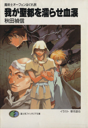 我が聖都を濡らせ血涙: 魔術士オーフェンはぐれ旅 (富士見ファンタジア文庫 40-12) 秋田 禎信; 草河 遊也