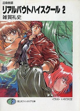 リアルバウトハイスクール 2: 召喚教師 (富士見ファンタジア文庫 66-4) 雑賀 礼史; いのうえ 空