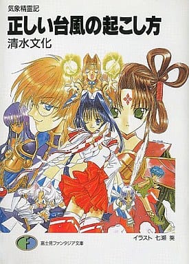 正しい台風の起こし方: 気象精霊記 (富士見ファンタジア文庫 83-1) 清水 文化; 七瀬 葵