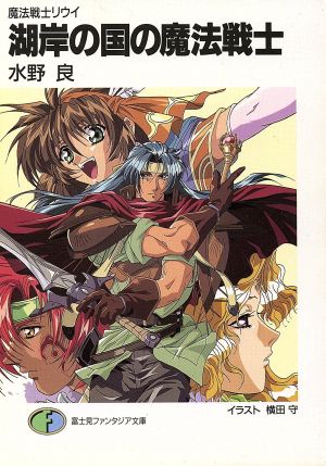 湖岸の国の魔法戦士: 魔法戦士リウイ (富士見ファンタジア文庫 21-33) 水野 良; 横田 守