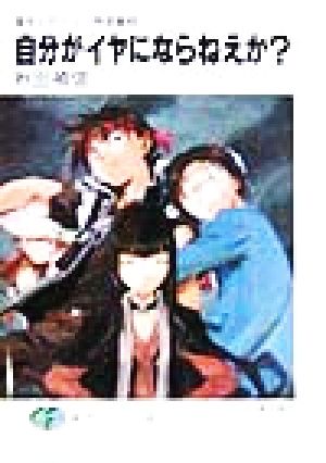 自分がイヤにならねえか (富士見ファンタジア文庫 40-18) 秋田 禎信; 草河 遊也