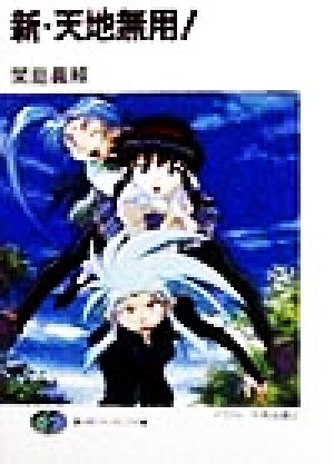 新・天地無用 (富士見ファンタジア文庫 45-25) 関島 真頼 大和田 直之; 松本 文男