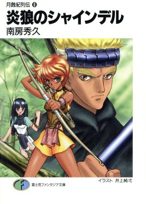 炎狼のシャインデル (富士見ファンタジア文庫 68-7) 南房 秀久; 小河原 亮