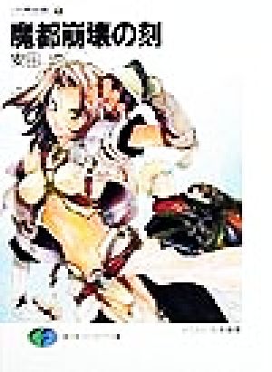 魔都崩壊の刻 (富士見ファンタジア文庫 75-3 六門世界 3) 安田 均; 松本 嵩春