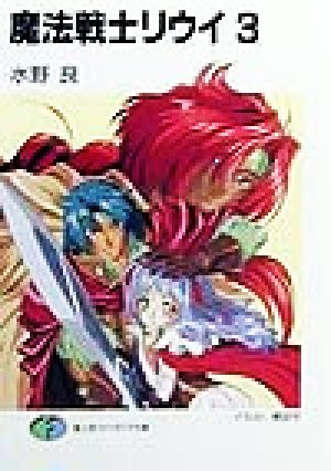 魔法戦士リウイ 3 (富士見ファンタジア文庫 み 1-1-3) 水野 良; 横田 守