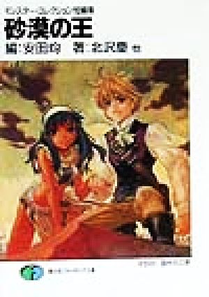 砂漠の王 (富士見ファンタジア文庫 95-4 モンスター・コレクション短編集) 北沢 慶 安田 均 相沢 美良 鈴木 理華; 田中 久仁彦