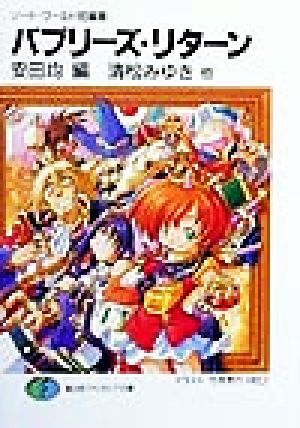 バブリーズ・リターン (富士見ファンタジア文庫 21-37 ソード・ワールド短編集) 清松 みゆき 安田 均; 竹浪 秀行