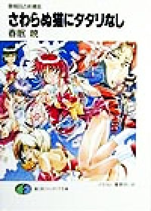 さわらぬ猫にタタリなし: 猫稲田占術縁起 (富士見ファンタジア文庫 81-4) 春眠 暁; 夏野 すいか