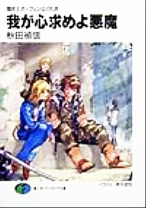 我が心求めよ悪魔: 魔術士オーフェンはぐれ旅 (富士見ファンタジア文庫 40-23) 秋田 禎信; 草河 遊也