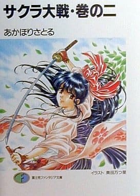 サクラ大戦 巻の2 (富士見ファンタジア文庫 102-2) あかほり さとる; 奥田 万つ里