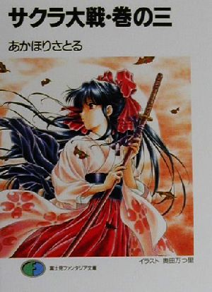 サクラ大戦 巻の3 (富士見ファンタジア文庫 102-3) あかほり さとる; 奥田 万つ里