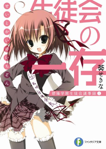 生徒会の一存 碧陽学園生徒会議事録1 (富士見ファンタジア文庫 あ 3-1-1 碧陽学園生徒会議事録 1) 葵 せきな; 狗神 煌