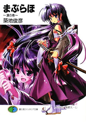 まぶらほ 凜の巻 (富士見ファンタジア文庫 99-26) 築地 俊彦; 駒都 えーじ