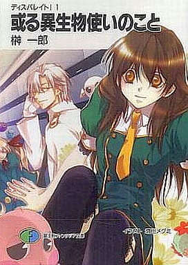 ディスパレイト!1 或る異生物使いのこと (富士見ファンタジア文庫 88-37 ディスパレイト! 1) 榊 一郎; 増田 メグミ
