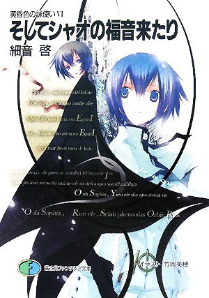 黄昏色の詠使いVI そしてシャオの福音来たり (富士見ファンタジア文庫 さ 2-1-6 黄昏色の詠使い 6) 細音 啓; 竹岡 美穂
