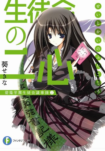 生徒会の二心 碧陽学園生徒会議事録2 (富士見ファンタジア文庫 166-8 ) 葵 せきな; 狗神 煌
