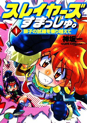 スレイヤーズすまっしゅ。 1 獅子の試練を乗り越えて (富士見ファンタジア文庫 か 1-3-1) 神坂 一; あらいずみ るい